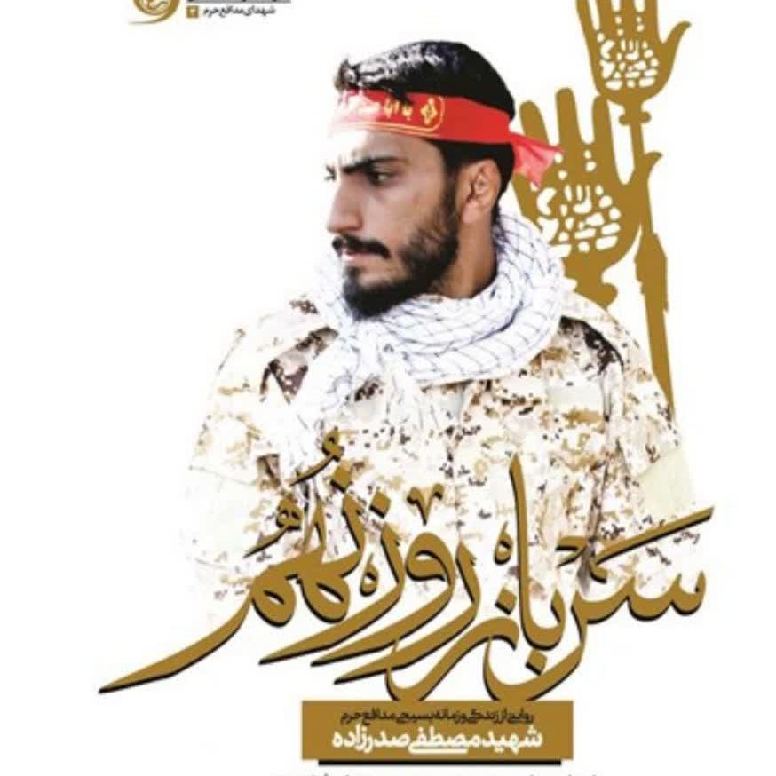 کتاب سرباز روز نهم روایتی از زندگی و زمانه بسیجی مدافع حرم شهید مصطفی صدر زاده