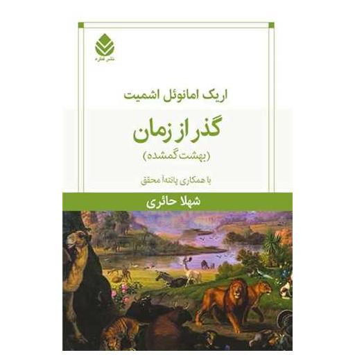 کتاب گذر از زمان اثر اریک امانوئل اشمیت