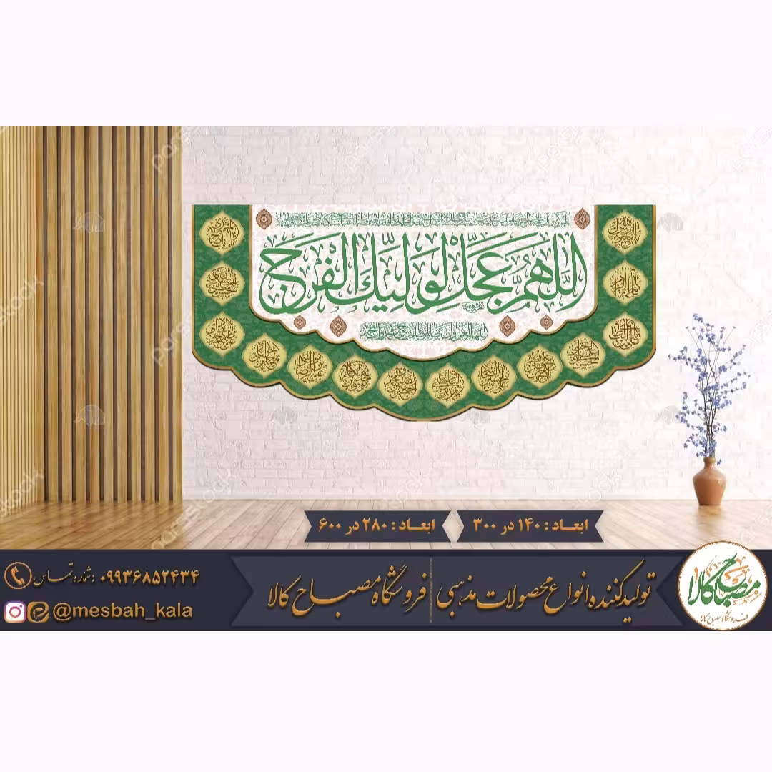 کتیبه مخمل اللهم عجل 1