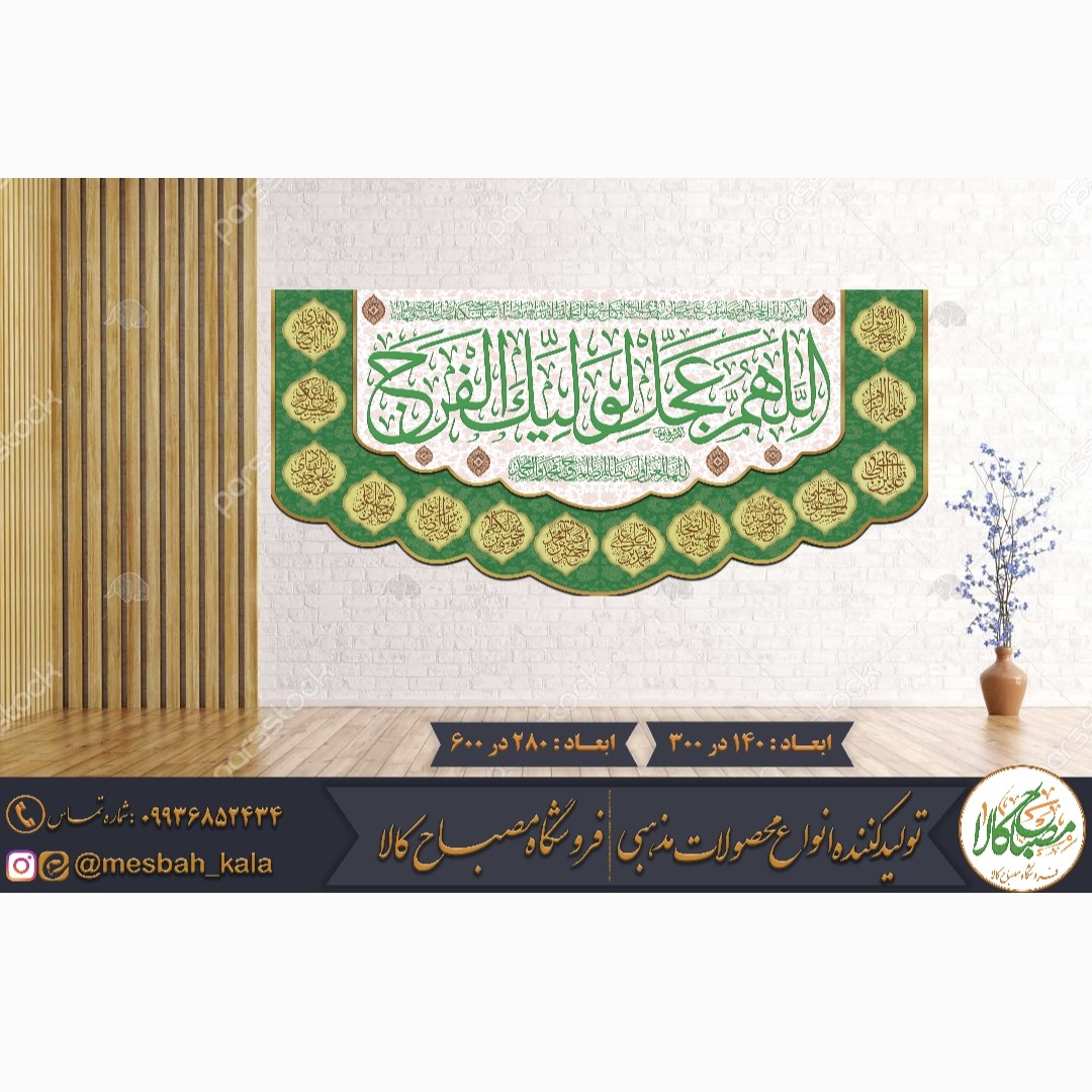 کتیبه مخمل اللهم عجل 1