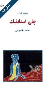 جان استاینبک
