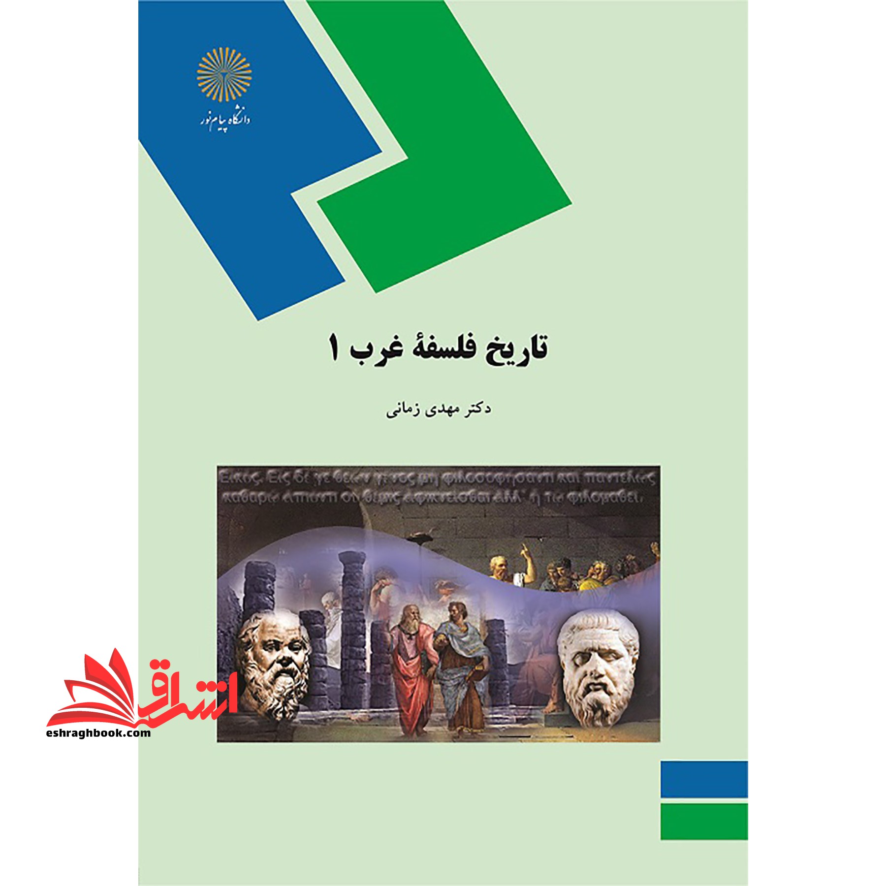 تاریخ فلسفه غرب 1 (رشته الهیات) - فروشگاه کتاب اشراق