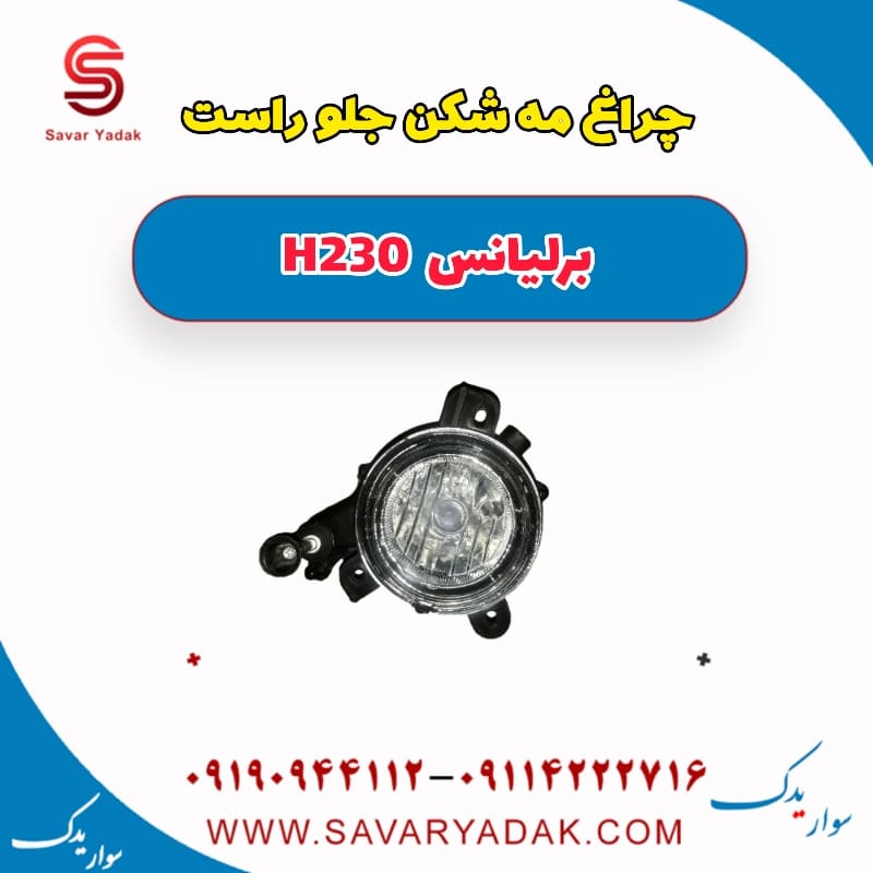 چراغ مه شکن جلو راست برلیانس H230
