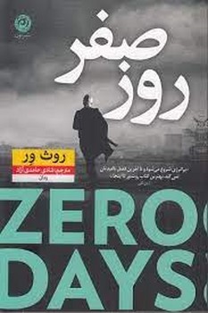 روز صفر | مرکز فرهنگی آبی