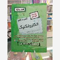 الکترتکنیک گام به گام دهم هنرستان اخوان