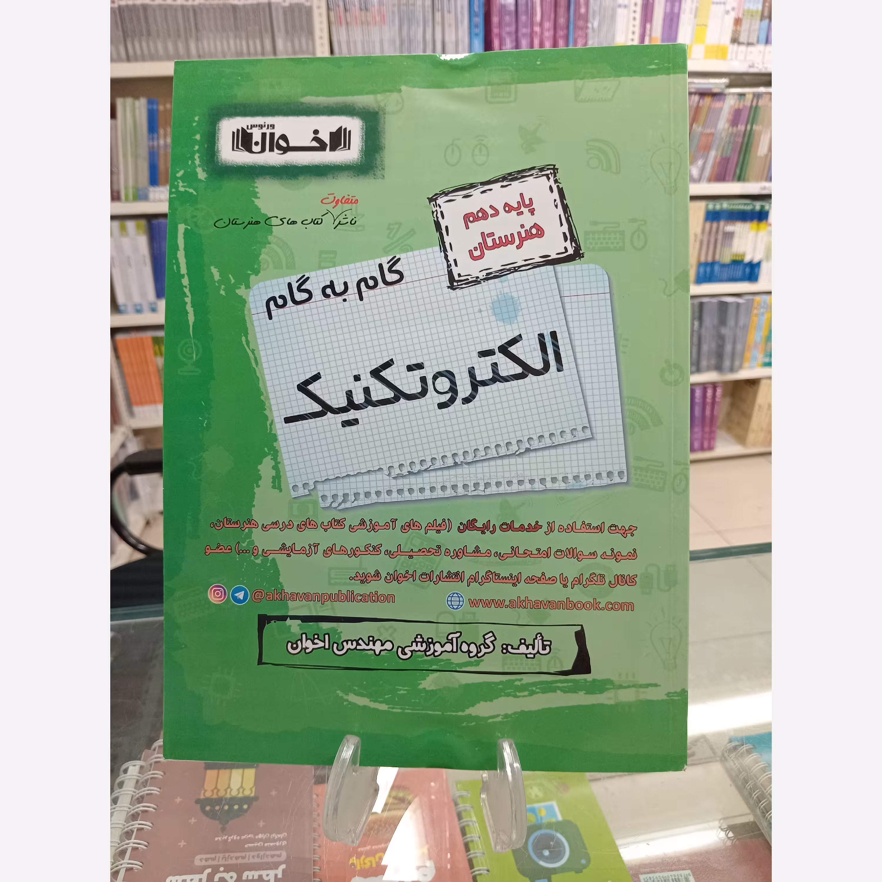 الکترتکنیک گام به گام دهم هنرستان اخوان