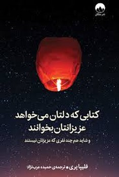 کتابی که دلتان می خواهد عزیزانتان بخوانند و شاید هم چند نفری که عزیزتان نیستند | مرکز فرهنگی آبی