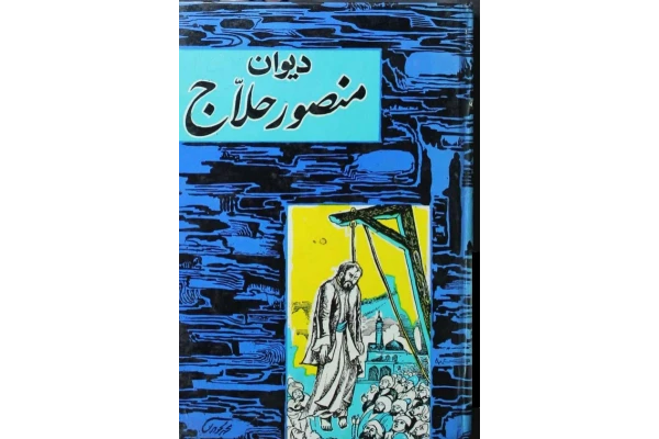 کتاب دیوان منصور حلاج - کتابخانه مجازی واتیکان