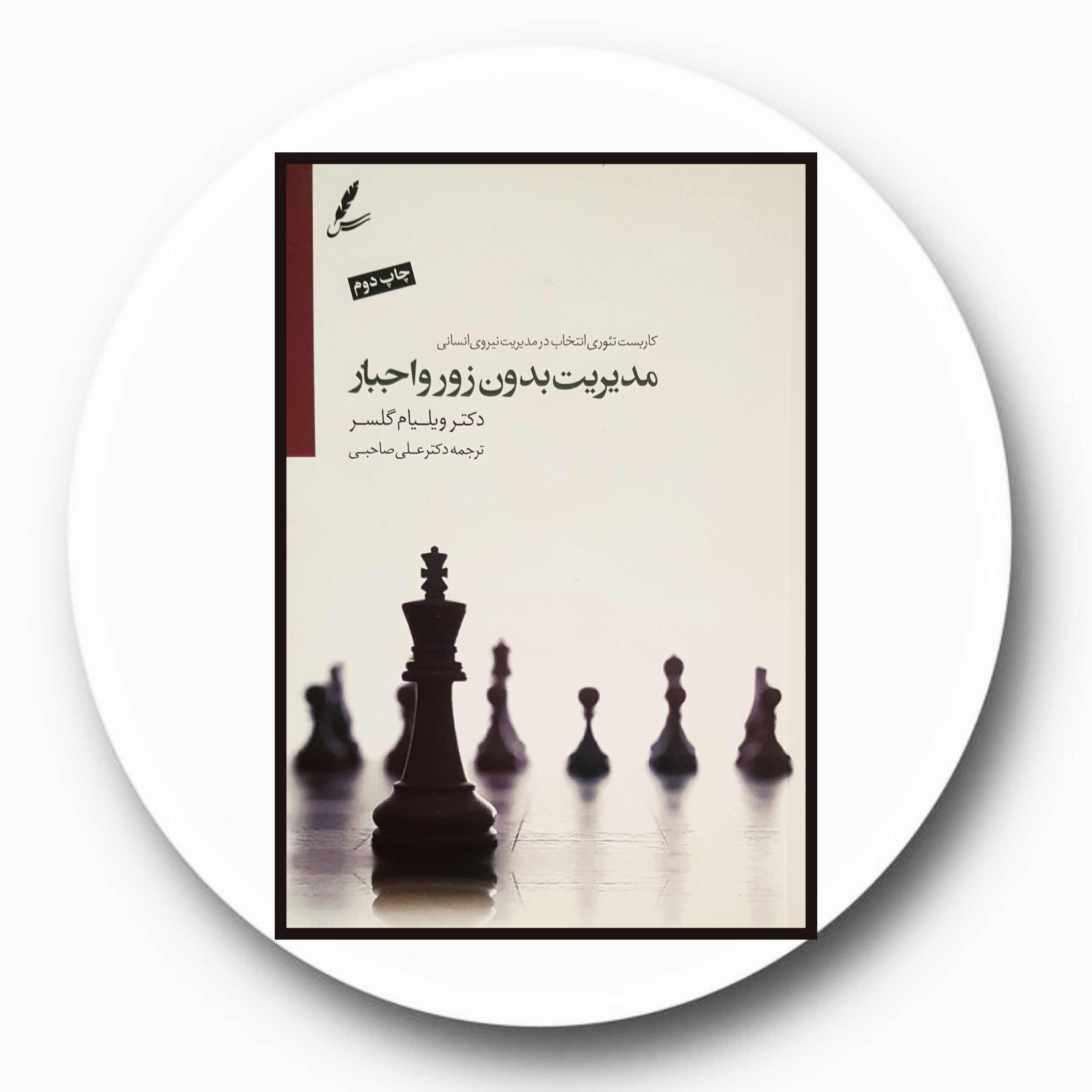 کتاب مدیریت بدون زور و اجبار - خرید با تخفیف چهل درصد از کتاب دایره قهوه ای -