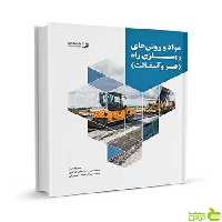 مواد و روش‌های روسازی راه قیر و آسفالت نوآور - سیب ترش - SibTorsh تخفیف