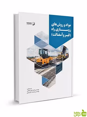 مواد و روش‌های روسازی راه قیر و آسفالت نوآور - سیب ترش - SibTorsh تخفیف