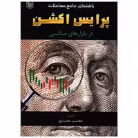راهنمای جامع  معاملات پرایس اکشن (آرادکتاب) اثر محسن بختیاری