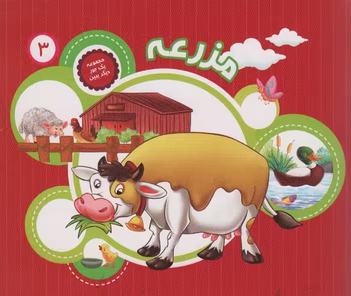 یک جور دیگر ببین 3 (مزرعه)،(گلاسه) - ناشربوک | خرید آنلاین کتاب