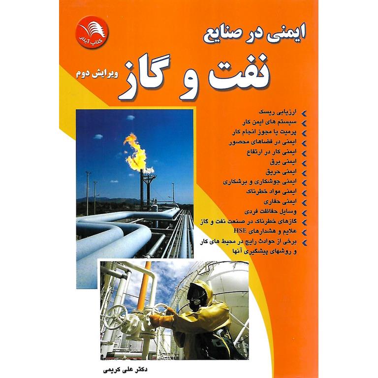 ایمنی در صنایع نفت و گاز (ویرایش دوم)