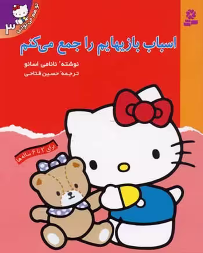 تو هم می‌توانی 3: اسباب‌بازی‌هایم را جمع می‌کنم