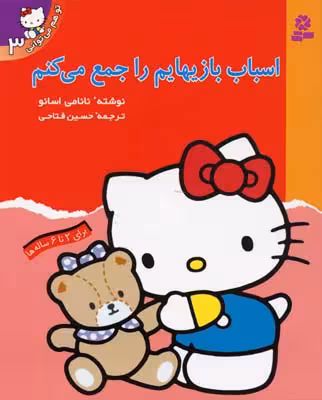 تو هم می‌توانی 3: اسباب‌بازی‌هایم را جمع می‌کنم