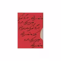 کتاب پک عاشقانه ها (شومیز/جیبی/قابدار) اثر نادر ابراهیمی