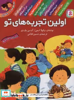قیمت و خرید کتاب مجموعه اولین تجربه های تو قطع رقعی | ایده بوک