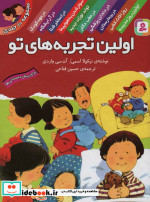 قیمت و خرید کتاب مجموعه اولین تجربه های تو قطع رقعی | ایده بوک