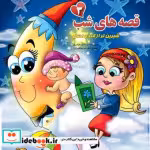 قیمت و خرید کتاب قصه های شب 3 شمیز،رقعی،آیسان نگار | ایده بوک