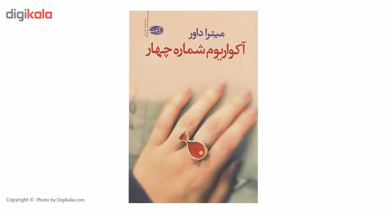 کتاب آکواریوم شماره چهار اثر میترا داور