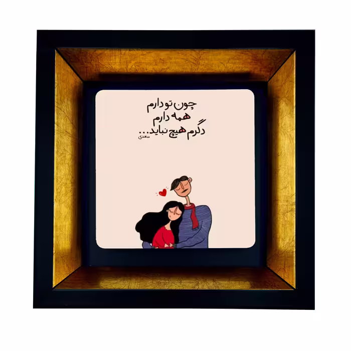تابلو طرح عاشقانه شعر سعدی کد TB-45