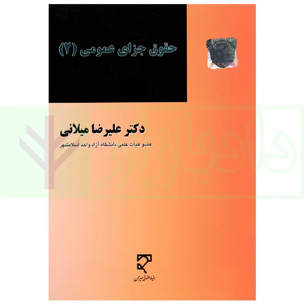 حقوق جزای عمومی (2) | دکتر میلانی