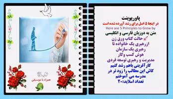 پاورپوینت در اینجا 5 اصل برای رشد آورده شده است