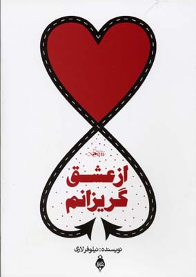 از عشق گریزانم
