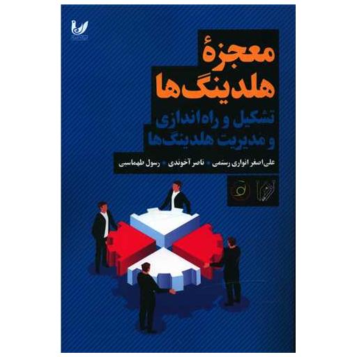 کتاب معجزه هلدینگ ها اثر علی اصغر انواری رستمی ، ناصر آخوندی