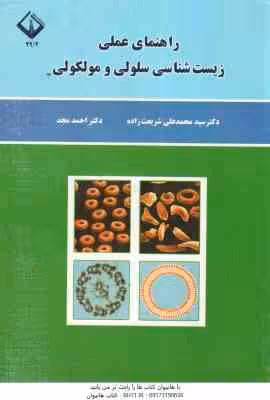 راهنمای عملی زیست شناسی سلولی و ملکولی ( شریعت زاده – مجد )