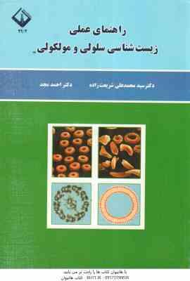 راهنمای عملی زیست شناسی سلولی و ملکولی ( شریعت زاده – مجد )