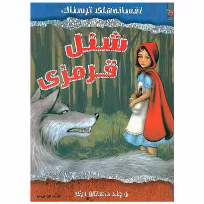 کتاب افسانه های ترسناک (شنل قرمزی)(رحلی) اثر ویک پارکر