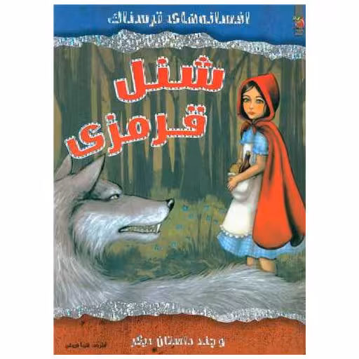کتاب افسانه های ترسناک (شنل قرمزی)(رحلی) اثر ویک پارکر