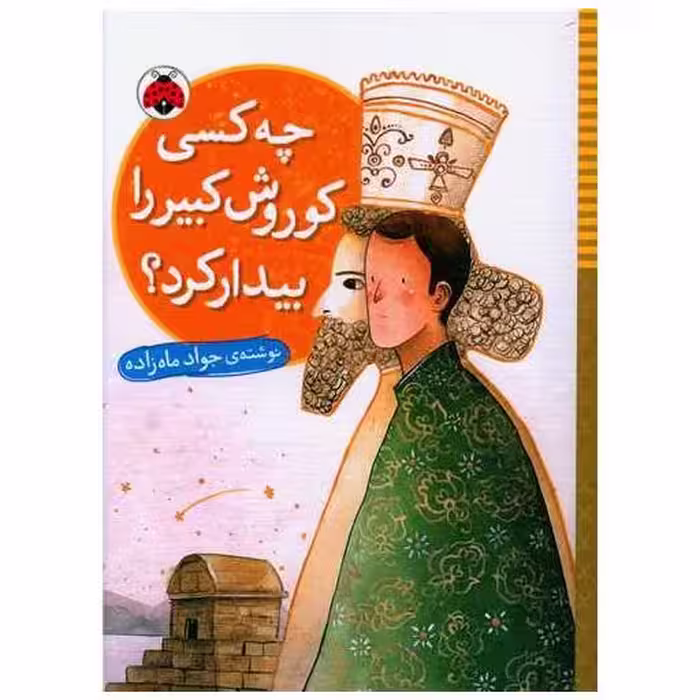 کتاب چه کسی کوروش کبیر را بیدار کرد (شهر قلم) اثر جواد ماه زاده