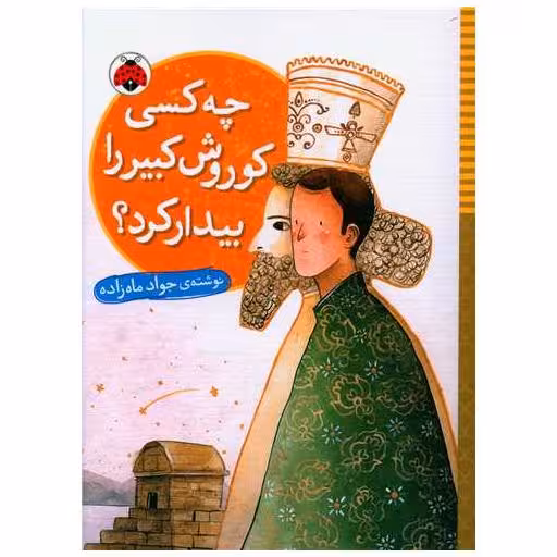 کتاب چه کسی کوروش کبیر را بیدار کرد (شهر قلم) اثر جواد ماه زاده