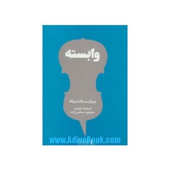 وابسته | مرکز فرهنگی آبی