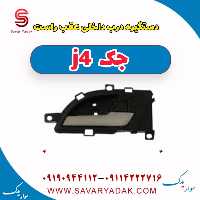 دستگیره درب داخلی عقب راست جک j4