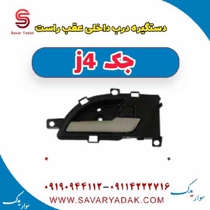 دستگیره درب داخلی عقب راست جک j4