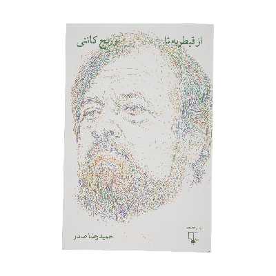 كتاب از قيطريه تا اورنج كانتي اثر حميد رضا صدر نشر چشمه