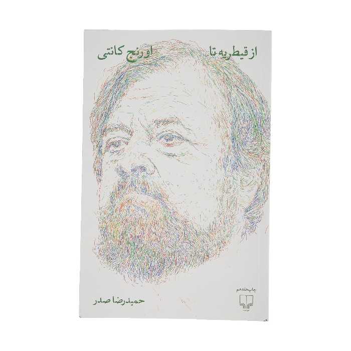 كتاب از قيطريه تا اورنج كانتي اثر حميد رضا صدر نشر چشمه