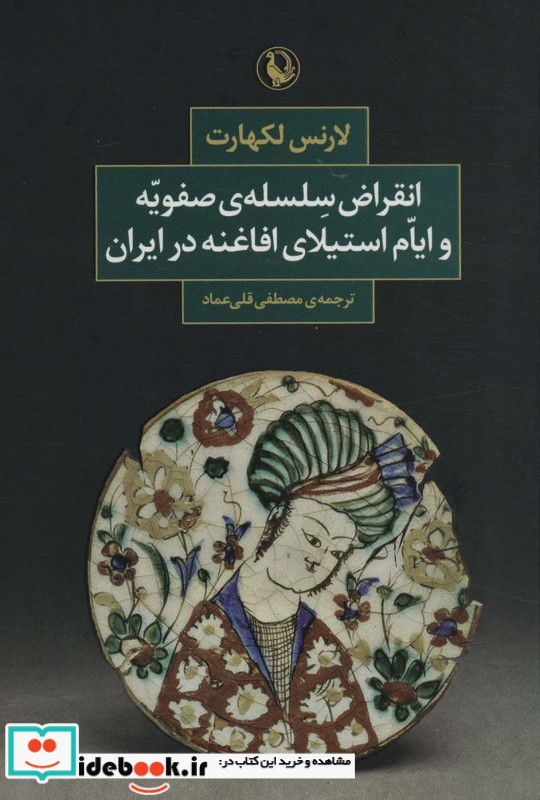 کتاب انقراض سلسله صفویه و ایام استیلای افاغنه در ایران