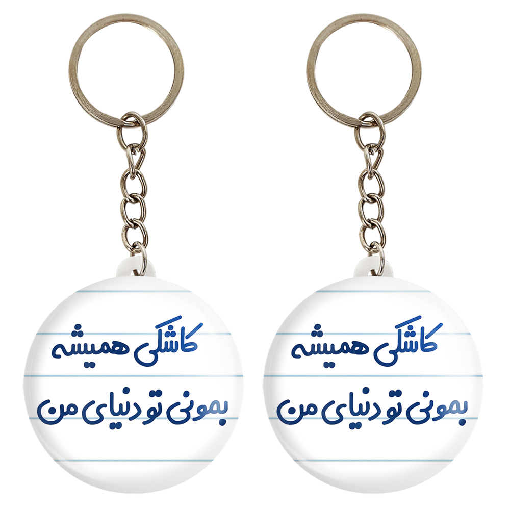 جاکلیدی خندالو مدل کاشکی همیشه بمونی تو دنیای من کد 6698 مجموعه 2 عددی