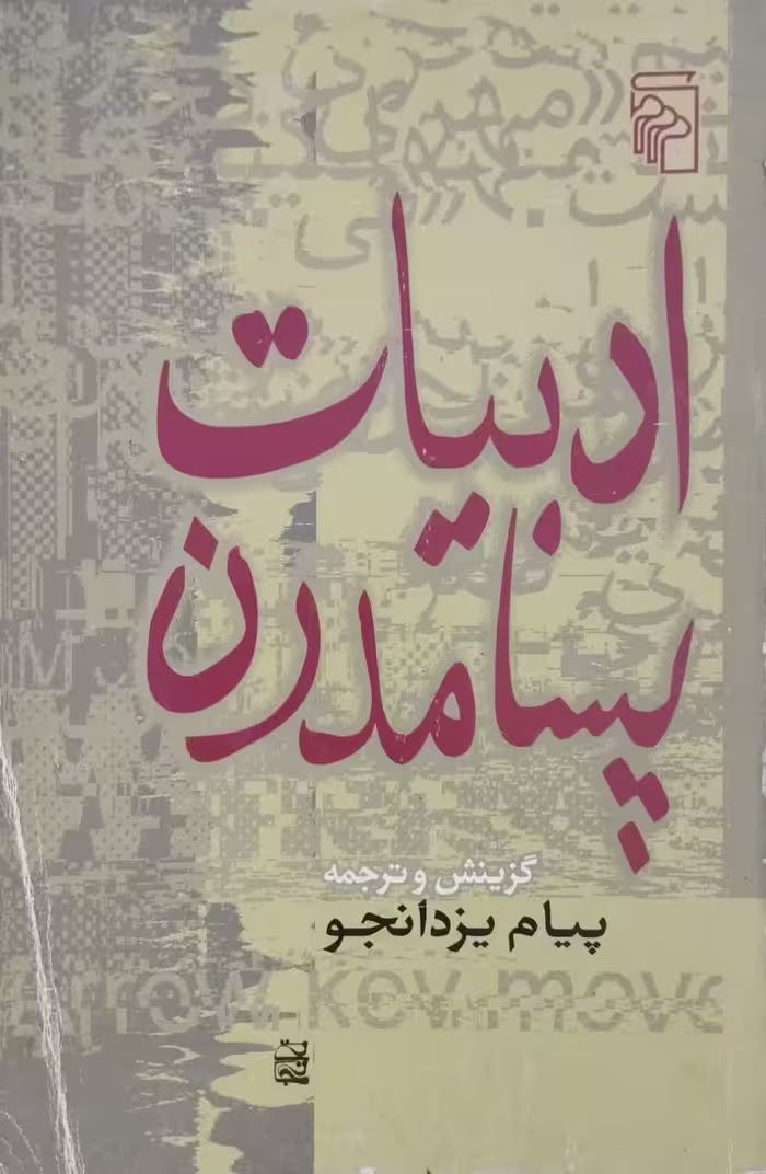 ادبیات پسامدرن