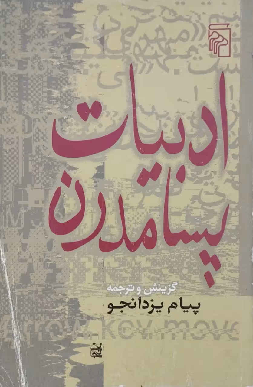 ادبیات پسامدرن