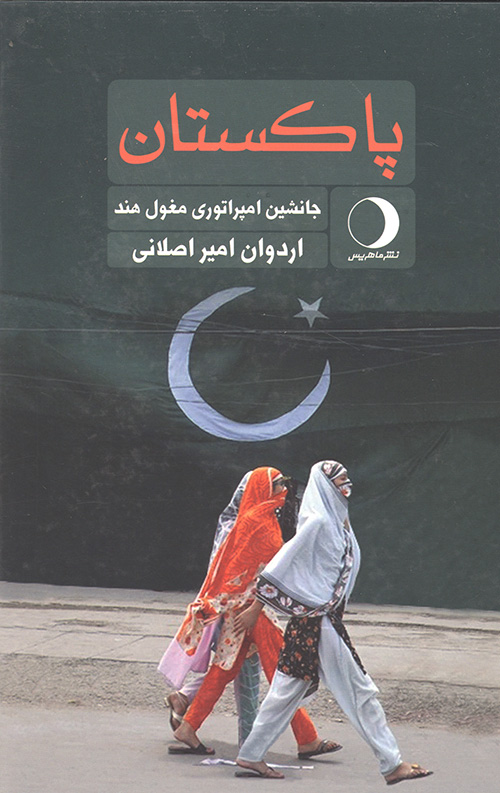 پاکستان: جانشین امپراتوری مغول هند