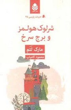ادبیات پلیسی 45: شرلوک هولمز و برج سرخ | مرکز فرهنگی آبی
