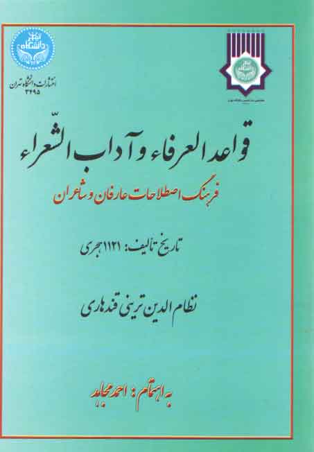 خرید کتاب قواعد العرفاء و آداب الشعراء؛ فرهنگ اصطلاحات عارفان و شاعران) — کتابسرای طه