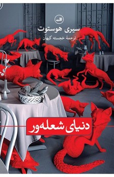 دنیای شعله ور | مرکز فرهنگی آبی