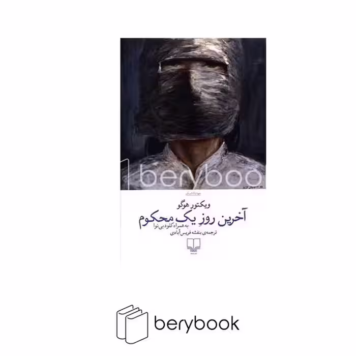 کتاب آخرین روز یک محکوم / به همراه کلود بی نوا / رقعی / شومیز / نشر چشمه